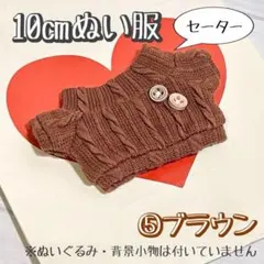 ⑤ブラウン お洋服 セーター ぬいぐるみ 10cm 12cm 棉花娃娃 ぬい服