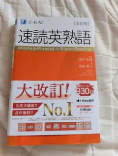 速読英熟語 改訂版 Z-KAI