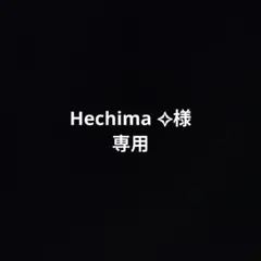 Hechima ✧様★専用