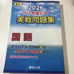駿台大学入試完全対策シリーズ 大学入学共通テスト実戦問題集国語