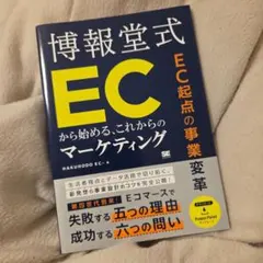 博報堂式ECから始めるマーケティング