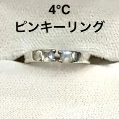 4℃シルバー ピンキーリング