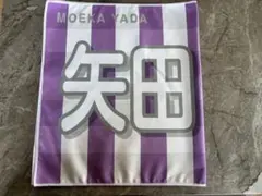乃木坂46 矢田萌華 新参者 タオル - メルカリ