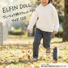【即発送】エルフィンドール 120 豹柄 パンツ 裏起毛 レオパード 暖か