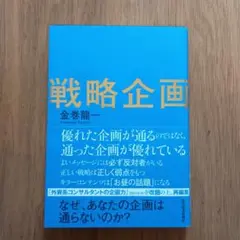 戦略企画 : なぜ、あなたの企画は通らないのか?