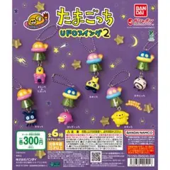 たまごっち　UFOスイング2　キーホルダー　おやじっち