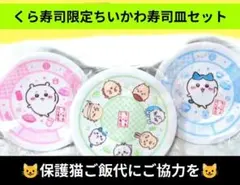 くら寿司限定ちいかわ寿司皿３枚　ฅ⁠^⁠•⁠ﻌ⁠•⁠^⁠ฅ保護猫ご飯代にご協力を
