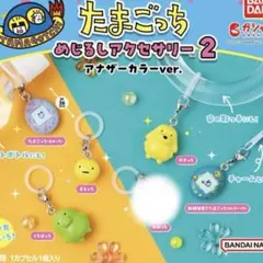 たまごっち めじるしアクセサリー２ アナザーカラーver. 5種セット