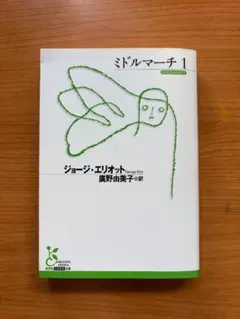 ジョージ・エリオット「ミドルマーチ １」光文社古典新訳文庫