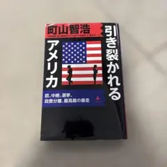 引き裂かれるアメリカ 町山智浩