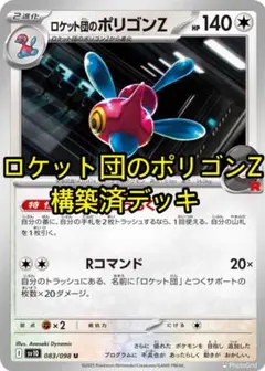 ポケモンカード　構築済デッキ　ロケット団のポリゴンZデッキ