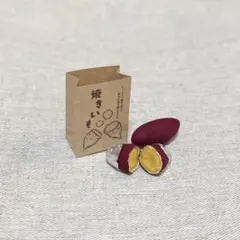 ミニチュア 焼き芋