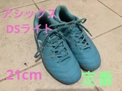 アシックス asics DSライト 水色 21cm ジュニア　DS LIGHT