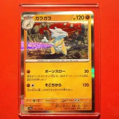 ポケモンカード ポケカ ガラガラ ボーンスロー R ポケモン151