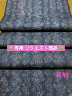 きよ様専用 大島紬はぎれ お袖【38×111cm】