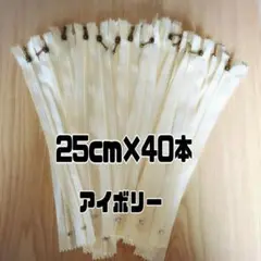 ファスナー 25cm 40本 まとめ売り 玉付き アイボリー 同色 ハンドメイド
