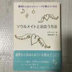 カリスマ占星術師Keikoさん訳　初版本　ソウルメイトと出会う方法　イヴァルナ著