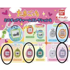 き*た様 たまごっちミニチュアチャームコレクション4