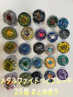 メタルファイトベイブレード まとめ売り