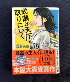 成瀬は天下を取りにいく　宮島 未奈　文庫本