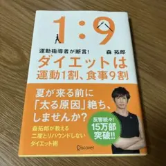 ダイエットは運動1割、食事9割 運動指導者が断言!