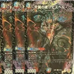 片翼の魂アビスベル