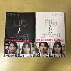 白鳥とコウモリ 上下巻セット 東野圭吾