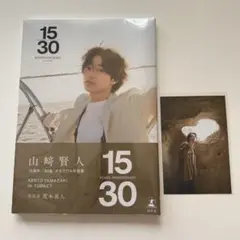 山﨑賢人　写真集　15/30 未開封　ポストカード付