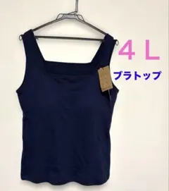 LARU ブラトップ 綿100%４Ｌ　ネイビーのサムネイル