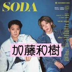 切り抜き SODA 加藤和樹