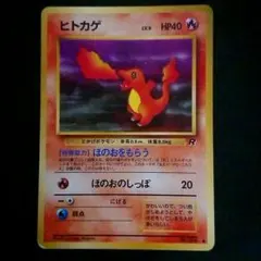 ヒトカゲ ○ 第4弾拡張パック ロケット団 旧裏 - メルカリ