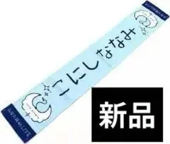 日向坂46 小西夏菜実 11th Single タオル 新品