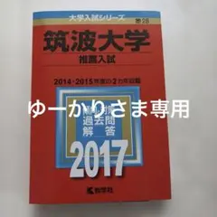 2026年最新】筑波大学 推薦入試の人気アイテム - メルカリ