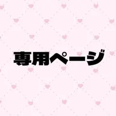 ♡様専用ページ