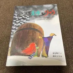 まゆとりゅう やまんばのむすめ まゆのおはなし