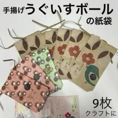 手揚げ うぐいすボールの紙袋 ９枚★匿名発送 パッケージ クラフト コレクション