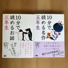 10分で読めるお話・名作セット　三年生　五年生
