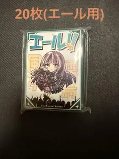儒烏風亭 らでん 「エール‼︎」 エール用 スリーブ 20枚