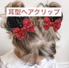 ヘアピン ミニー風 耳型 クリップ 女の子 ディズニー 赤 リボン付 コスプレ