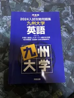 2024入試攻略問題集 九州大学 英語 2024入試攻略問題集 九州大学 英語 - メルカリ