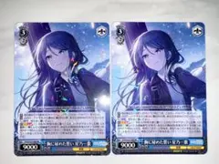 ヴァイス プロセカ RR 胸に秘めた誓い 星乃一歌 2枚