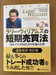 ラリー・ウィリアムズの短期売買法 : 投資で生き残るための普遍の真理 ラリー・ウィリアムズの短期売買法 第2版 投資で生き残るための