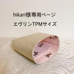 hikari様専用ページエヴリンtpmサイズバッグインバッグ