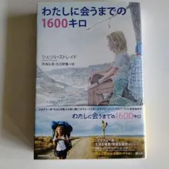わたしに会うまでの1600キロ