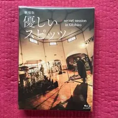 2025年最新】劇場版 優しいスピッツ a secret session in Obihiroの