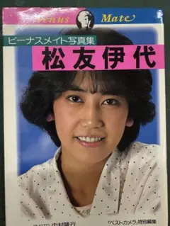 ビーナス・メイト写真集 松友伊代　文庫本サイズ