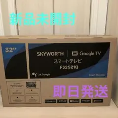 新品未開封 SKYWORTH Google TV スマートテレビ F32S21Qのサムネイル