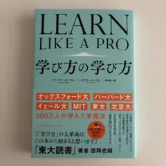 学び方の学び方 バーバラ・オークリー