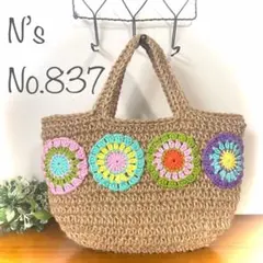 No.837『まんまるモチーフ麻紐バッグ』
