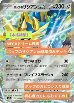 【大特価‼️】ポップのザシアンex構築済みデッキ　ポケモンカード